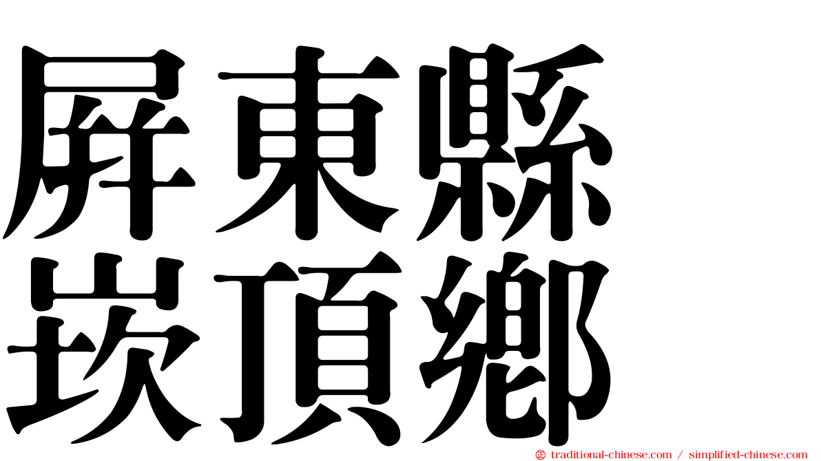 屏東縣　崁頂鄉